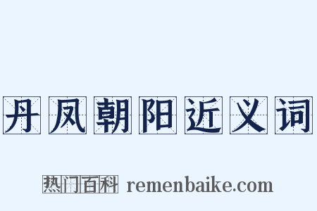 丹凤朝阳近义词是什么意思的图片